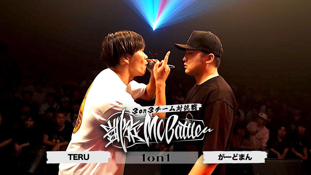TERU vs がーどまん凱旋MC battle 東北ノ陣3on3
