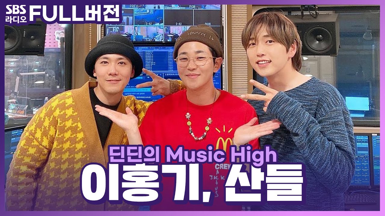 [FULL] 찐친들의 찐토크🗣 이홍기, 산들 보는 라디오 | 딘딘의 뮤직하이 | 210512