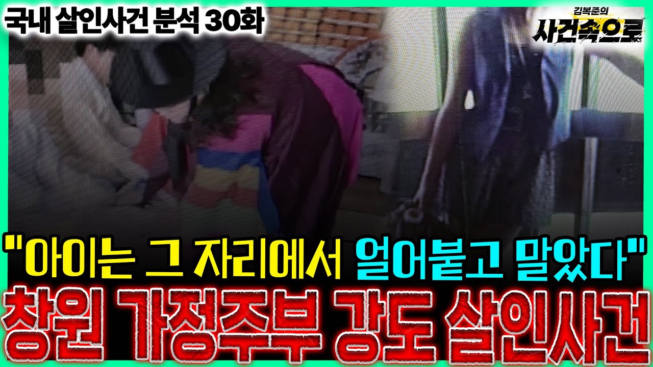 [국내 살인사건 분석 30화] - 창원 가정주부 강도 살인사건