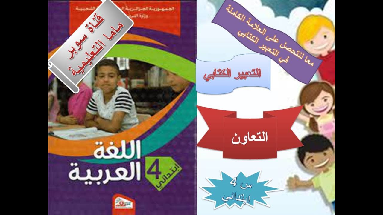 تعبير كتابي #التعاون#أول موضوع مقترح في الوضعيات الادماجية لغة عربية السنة الرابعة ابتدائي