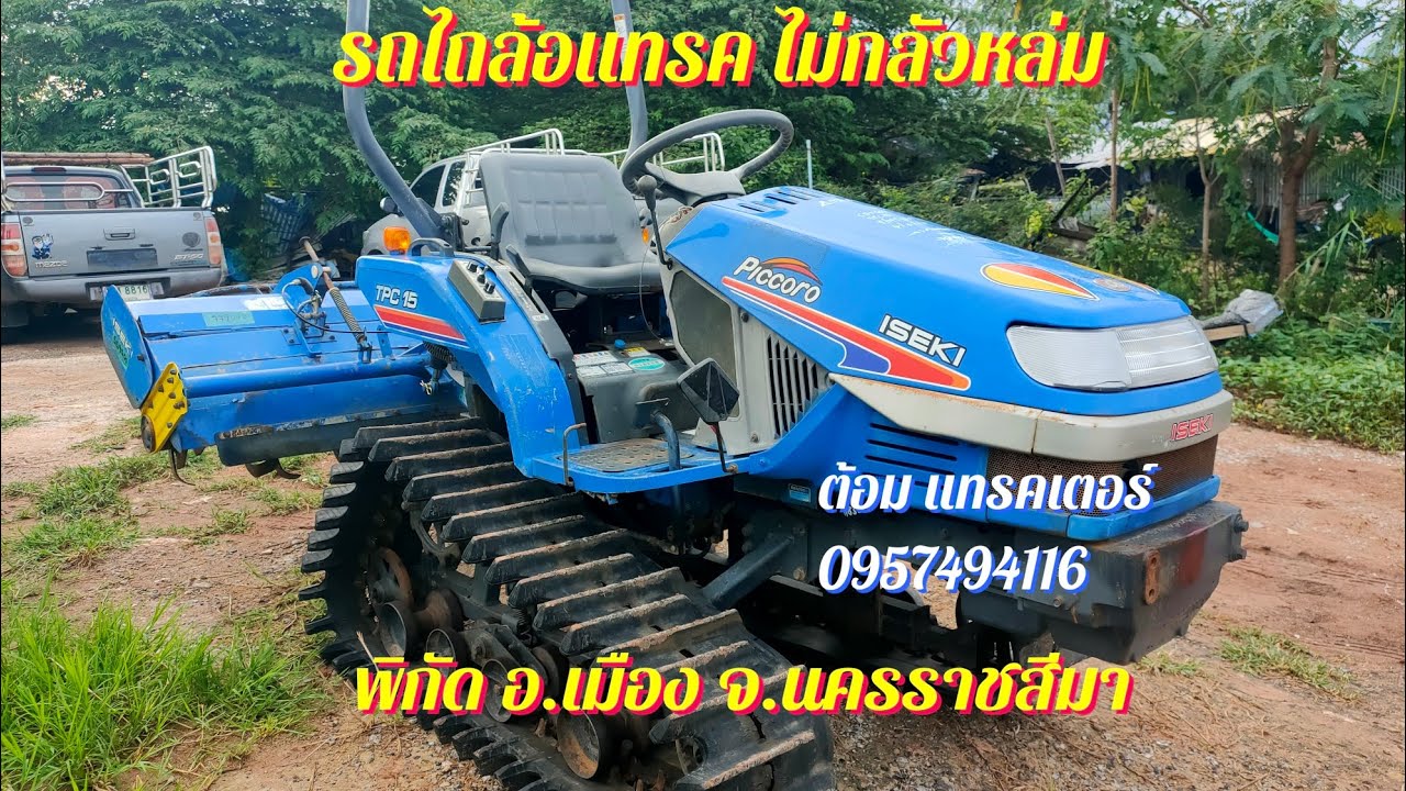 รถไถล้อแทร็ค ไม่กลัวหล่ม อิเซกิ รุ่นTPC15  สนใจติดต่อ 0957494116 ต้อม แทรคเตอร์ อ เมือง นครราชสีมา