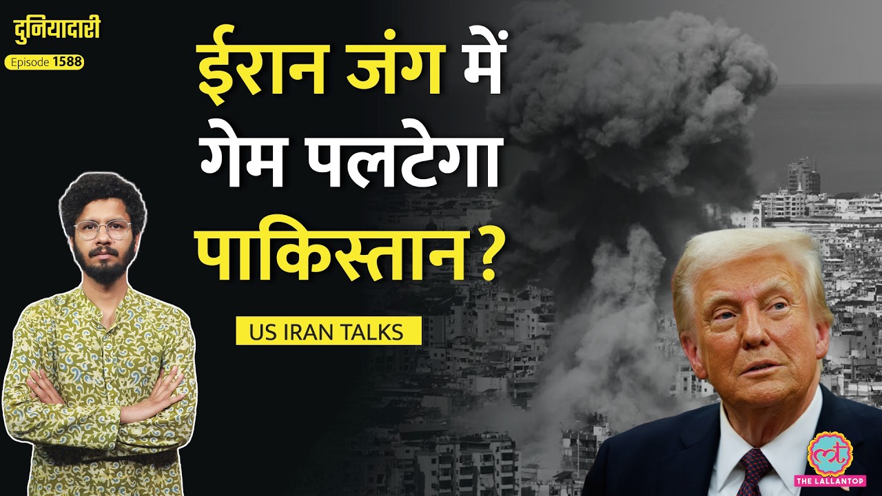 Trump का U-turn, Iran की शर्तों के आगे झुके? Pakistan कैसे कराएगा ceasefire? | Iran war | Duniyadari