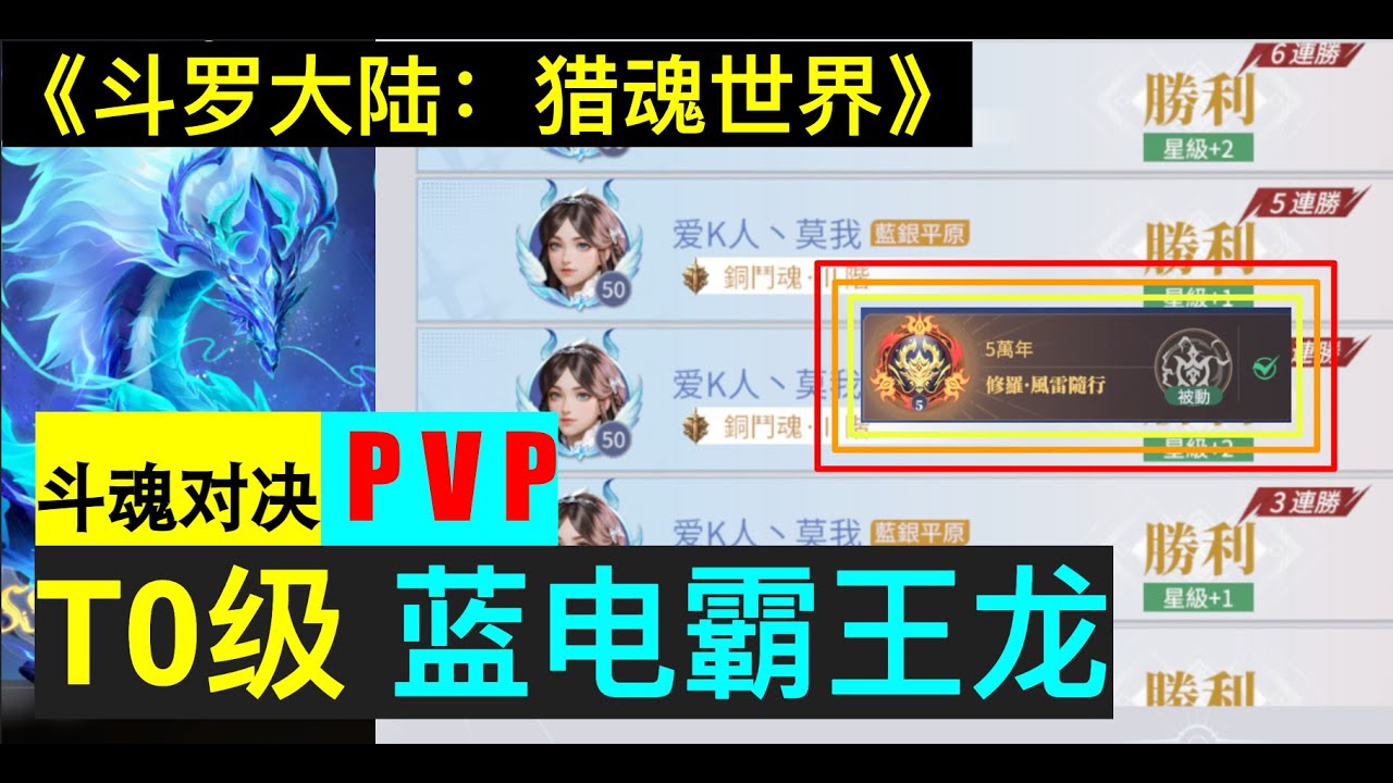 《斗罗大陆：猎魂世界》斗魂对决PVP | 伤害碾压 | 雷龙50级被动太香了 | 铜阶的3张限定觉醒卷真的很重要