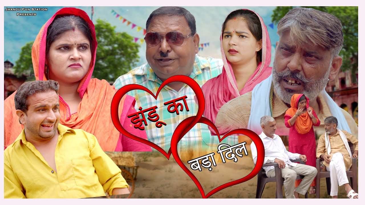 झंडू का बड़ा दिल | Jhandu Ka Bada Dil | Haryanvi Comedy Video 2025 | Jhandu Ke Natak | Full Movie