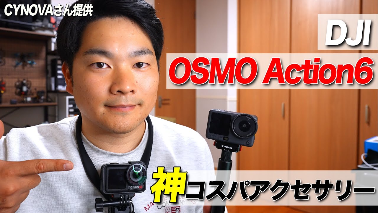 【CYNOVAレビュー】Action6のアクセサリー紹介