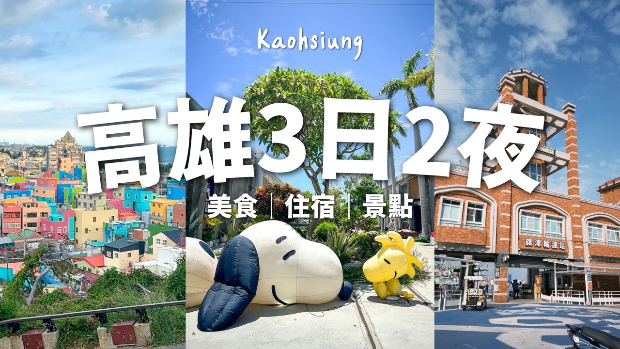 【台灣旅遊】快閃3天2夜高雄旅行 💕// 駁二藝術特區、「打卡」大港倉8 史努比 & 旗津一日遊看日落｜高雄神諭咖啡好棒！～ Kaohsiung Travel Vlog
