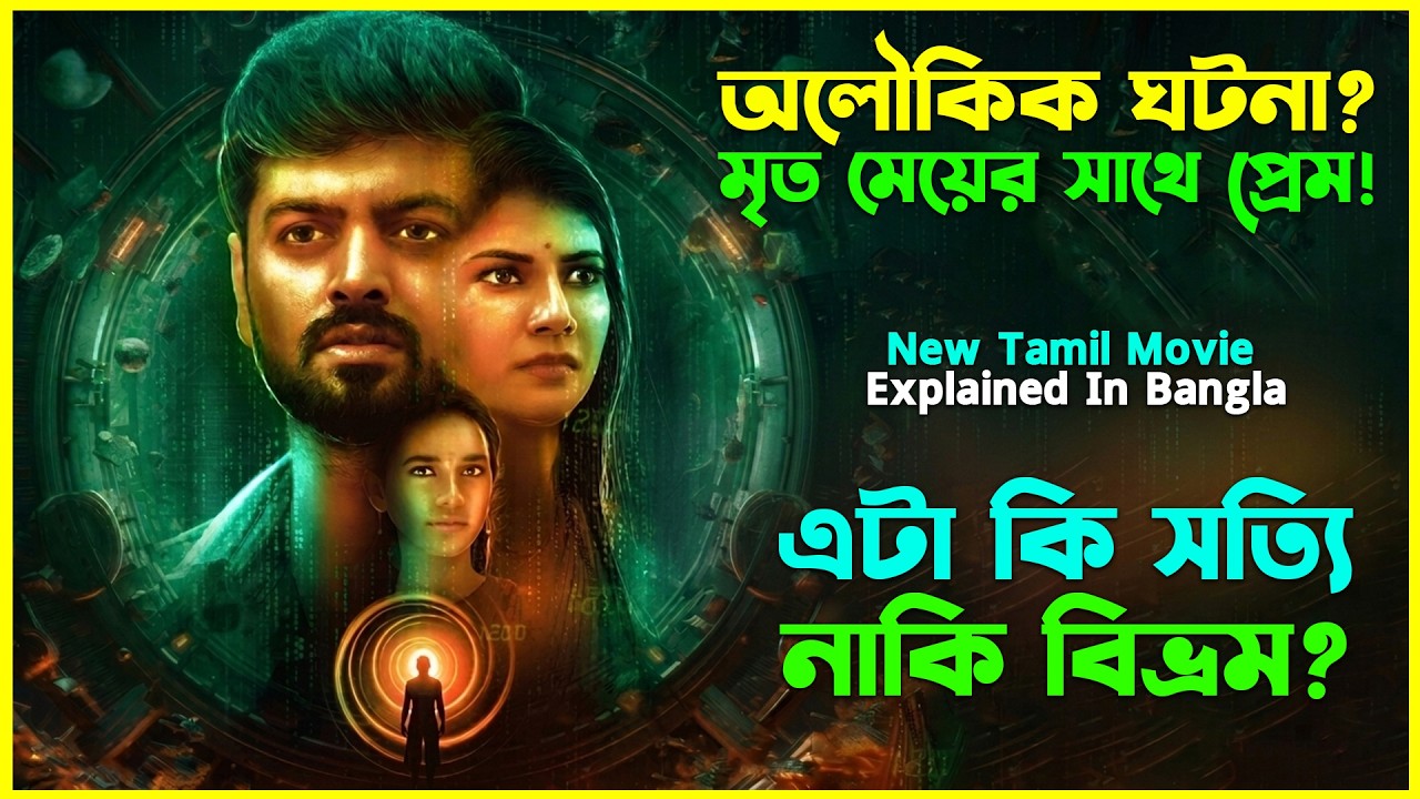 মারা যাওয়ার ২ মাস পর ফেসবুক থেকে মেসেজ দিলো প্রেমিকা! Tamil Movie Explained In Bangla। CinemaxBD