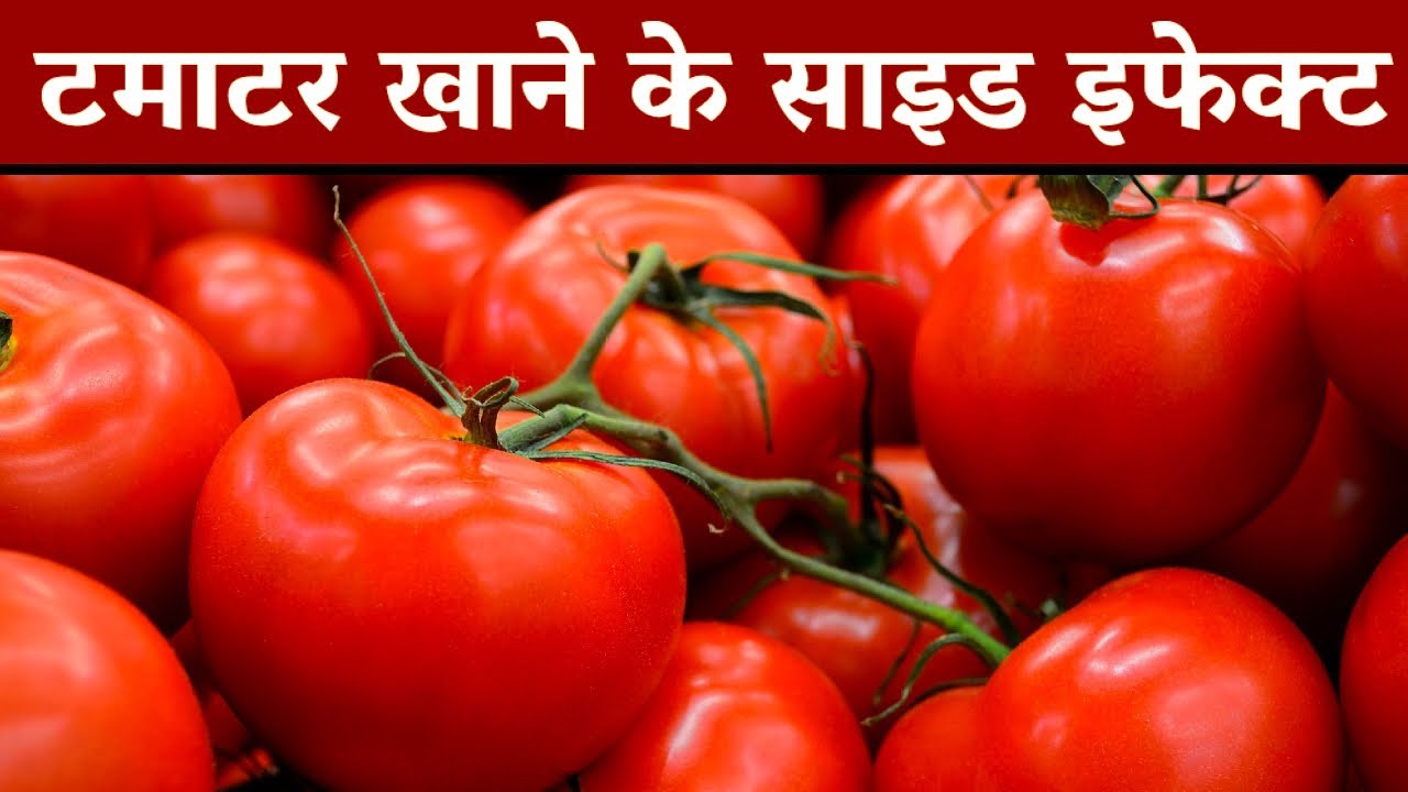 ऐसे लोगों को भूल से भी नहीं खाने चाहिए टमाटर, बड़ा नुकसान हो जाएगा | Tomato Side Effects in Hindi