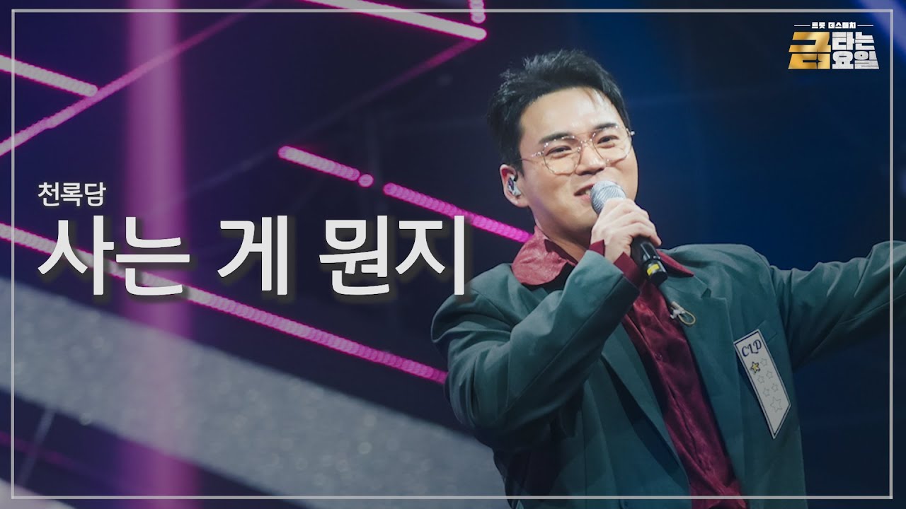 [클린버전] 천록담 - 사는 게 뭔지 🎖️금타는 금요일 3화🎖️ TV CHOSUN 260109 방송