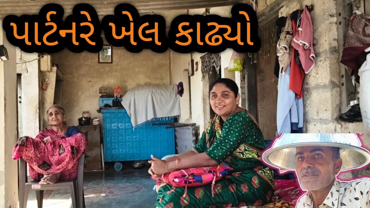 પાર્ટનરે ખેલ કાઢ્યો દુકાન નું ઉદઘાટન સાવજ ની બેઠક