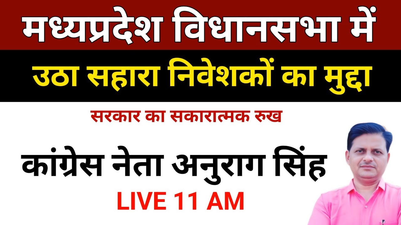 मध्यप्रदेश विधानसभा में उठा सहारा निवेशकों का मुद्दा ! #saharaupdate
