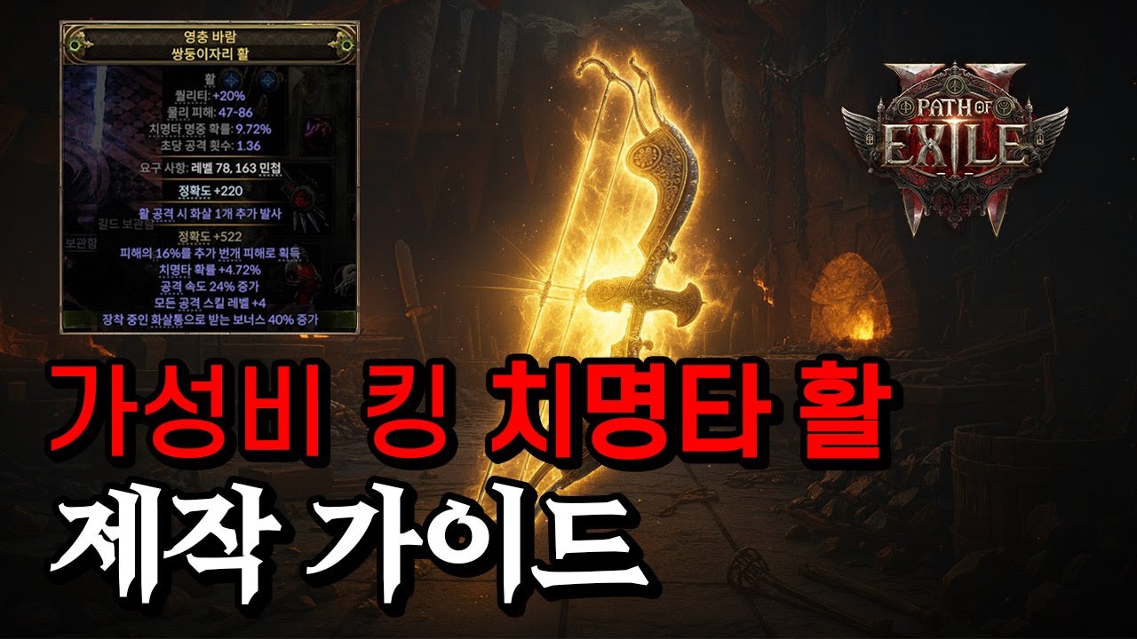 [PoE 2] 치명타 활 가성비로 만드는 방법
