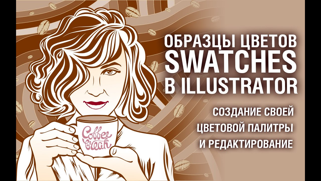 СОЗДАНИЕ И РЕДАКТИРОВАНИЕ ОБРАЗЦОВ ЦВЕТА В ADOBE ILLUSTRATOR