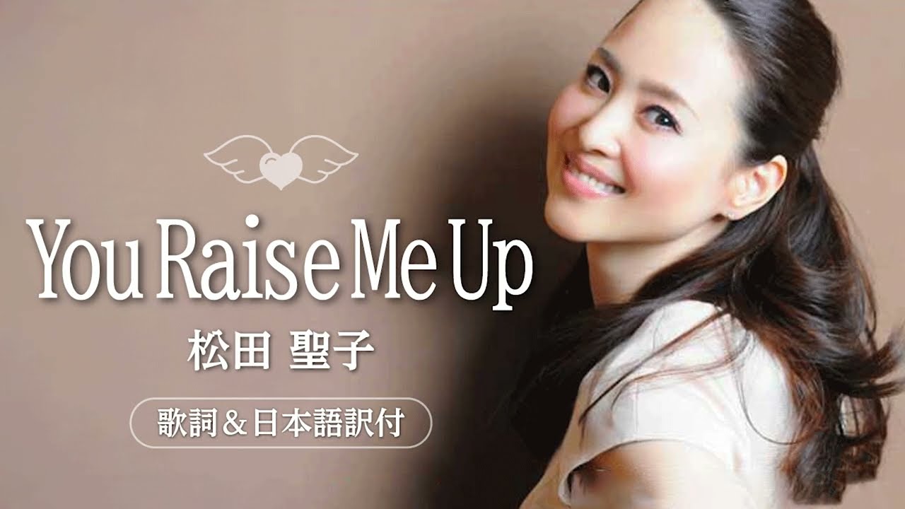 【歌詞＆日本語訳付】You Raise Me Up　松田聖子