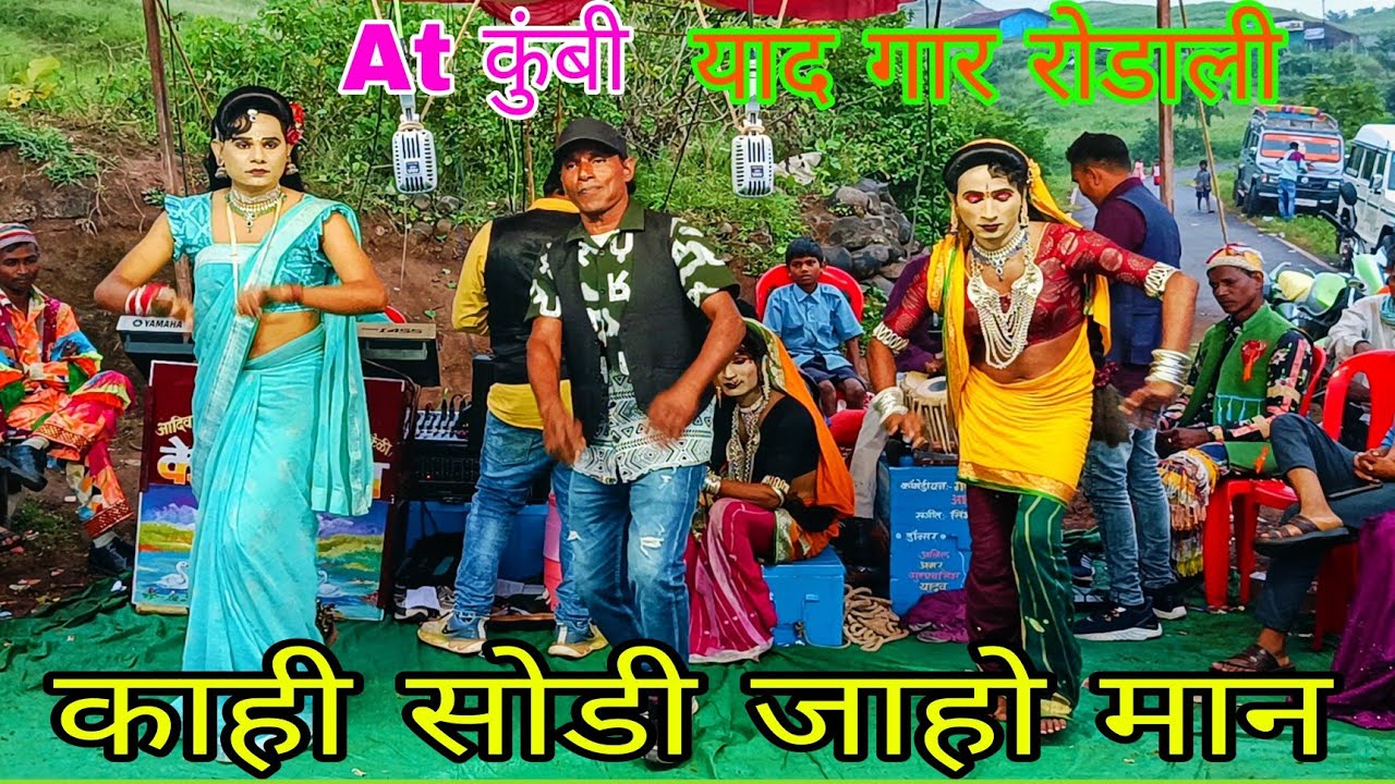  न्यू   style  काही सोडी जाहो मान  सुपर  रोडाली  गुलाबसिंग  केवडीपाडा पार्टी   2025 /26