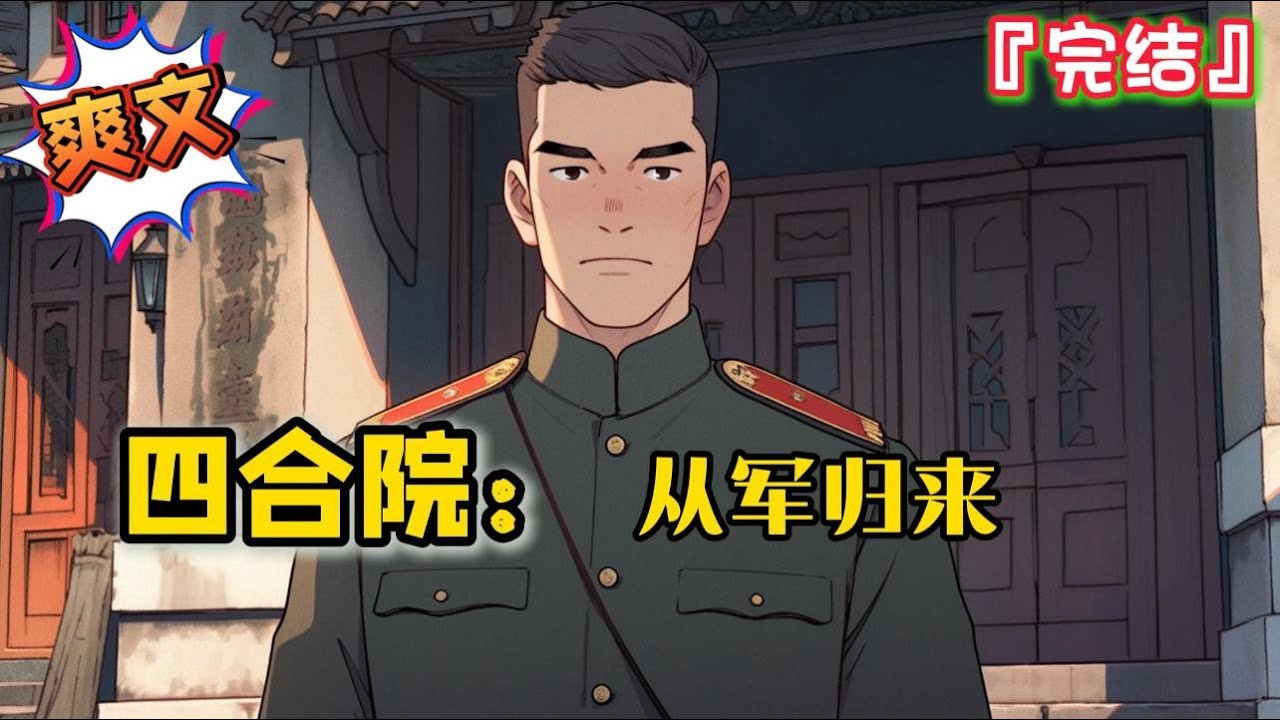 完结《四合院之从军归来》程铁峰，在立国之战后回到了父母居住的南锣鼓巷95号院…#爽文 #小说 #穿越 #一口气看完 #有聲書 #有声小说 #完结文 #热血 #有声书 #抗戰 #系统 #完結 #有聲小說
