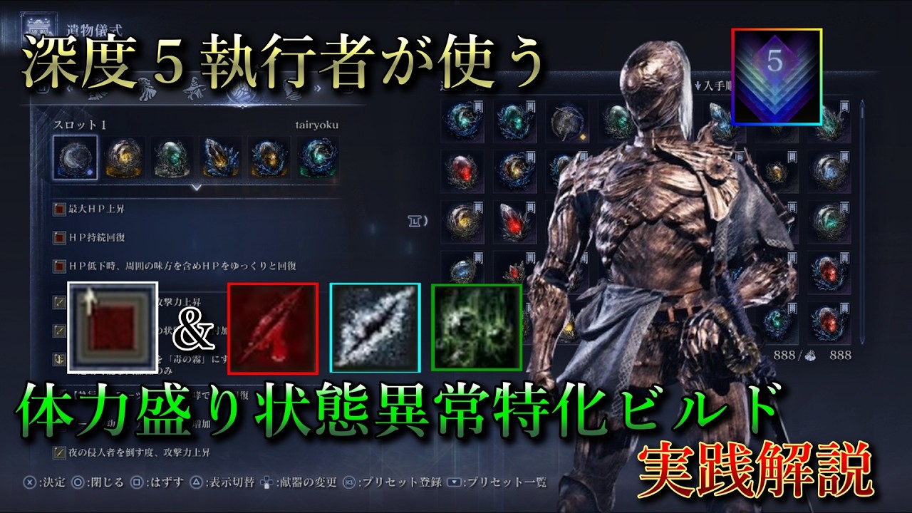 【ナイトレイン】遺物構成を変えるなら立ち回りも変えろ！深度５執行者が体力盛り状態異常特化ビルドの立ち回りや拾うべき付帯効果などを実践解説！【エルデンリングナイトレイン】