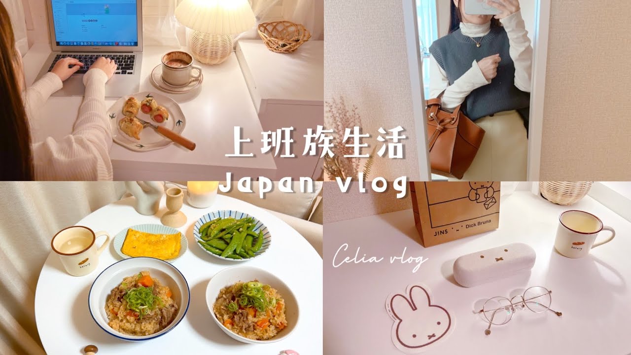 充實上班族🍂懶人早餐、番茄牛肉燉飯、米菲兔新眼鏡、上班包包裝什麼？What's in my bag?淺談時間管理, Celia vlog