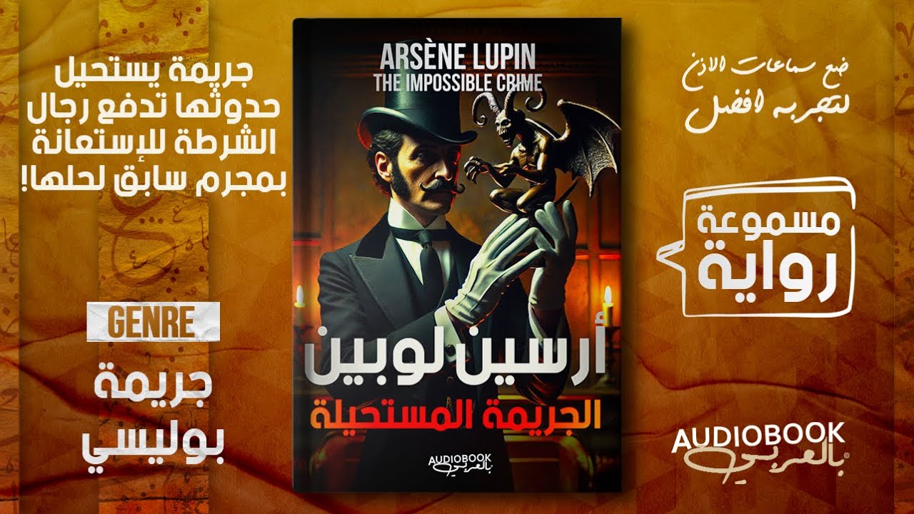 رواية مسموعة كاملة |  ارسين لوبين: الجريمة المستحيلة (اللص الظريف افضل سلاسل الجريمة في العالم)