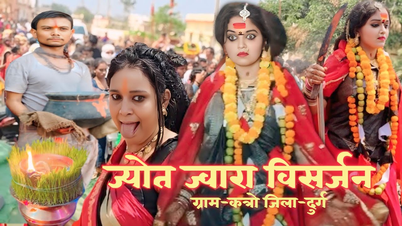 ज्योत ज्वार विसर्जन ग्राम - कटरो जिला दुर्ग छत्तीसगढ़ #kunwari mata katro jila Durg Chhattisgarh