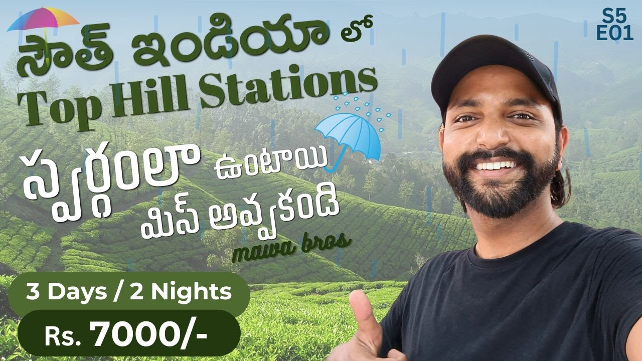 5 Best Hill Stations to visit in South India during monsoons 2025 | బడ్జెట్ ఫ్రెండ్లీ ట్రిప్స్