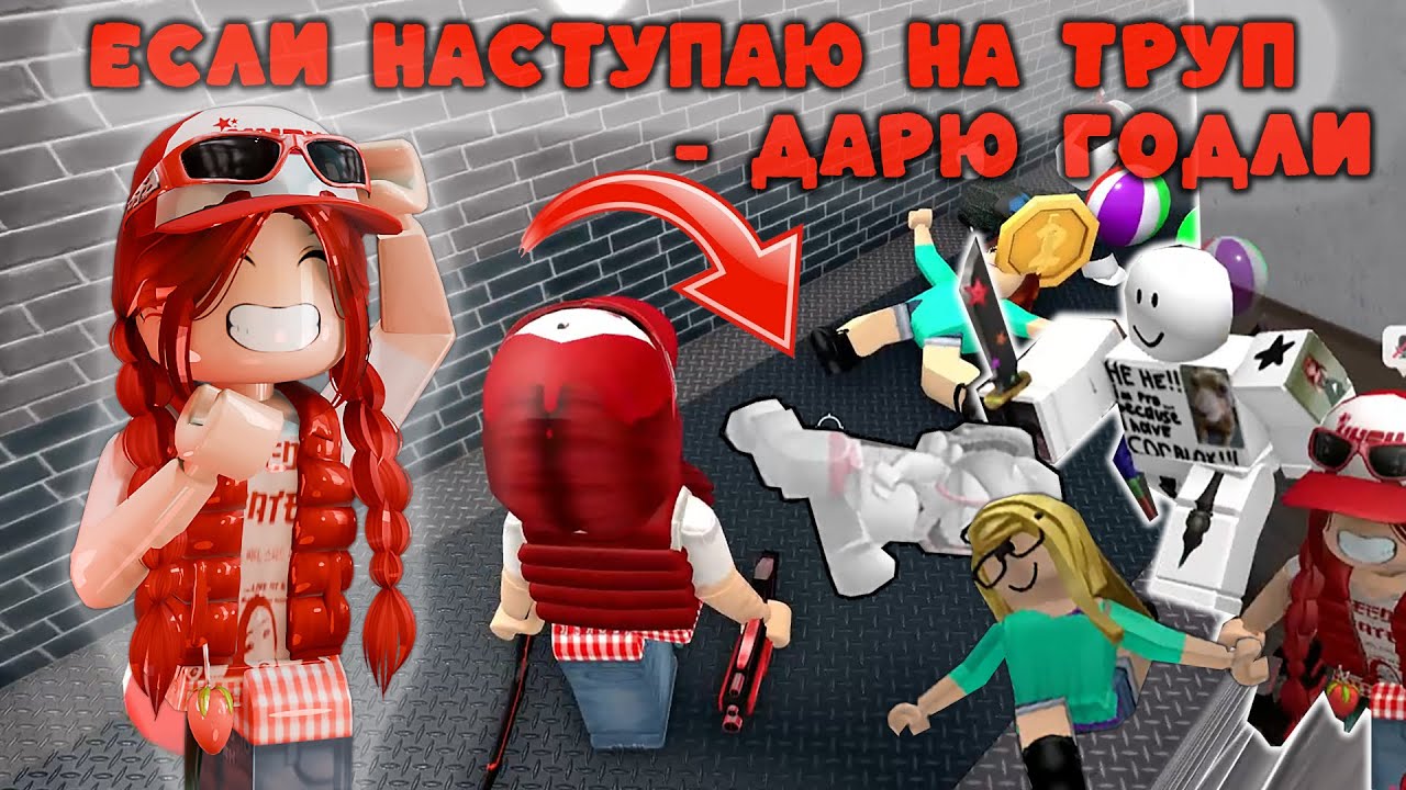 НАСТУПЛЮ НА ТР*П В ММ2 - ДАРЮ ГОДЛИ😮‍💨 *сложно*