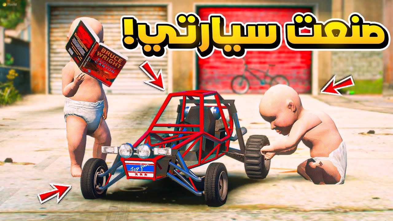 طفل يصنع سيارة لعبة صغيرة ..😱!!  | فلم قراند GTA V