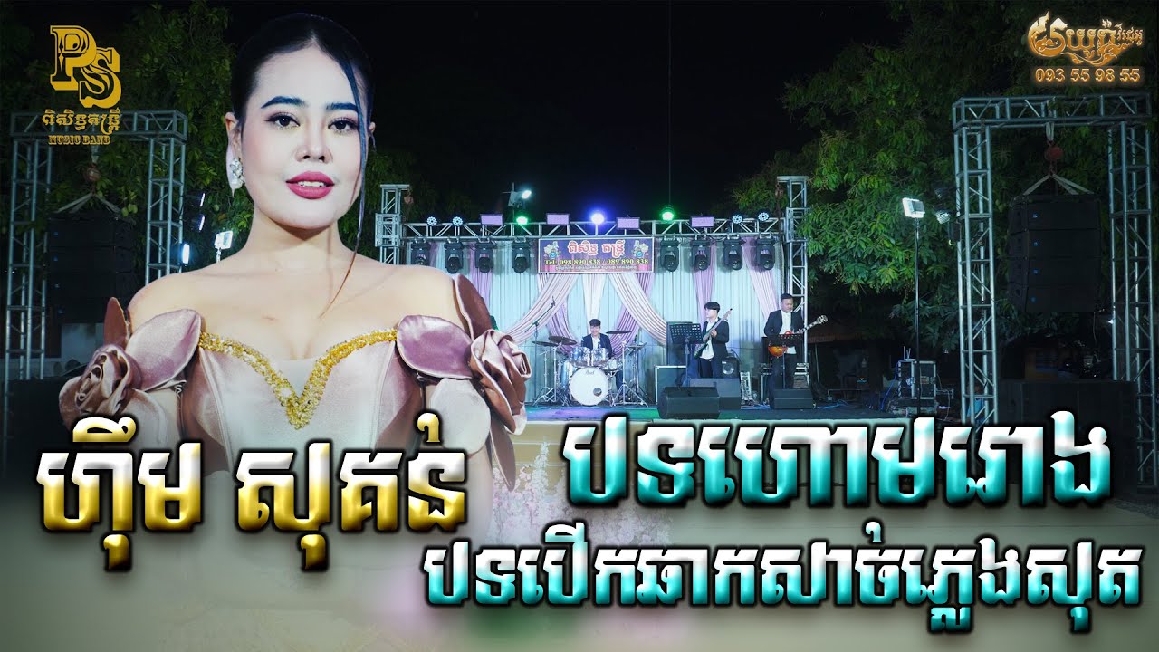 បទហោមរោង , ភ្នេងបើកឆាកសាច់ភ្លេងសុត , ហុឹម សុគន់ , ពិសិដ្ធ តន្ត្រី , Khmer music , មយូរ៉ា វីដេអូ