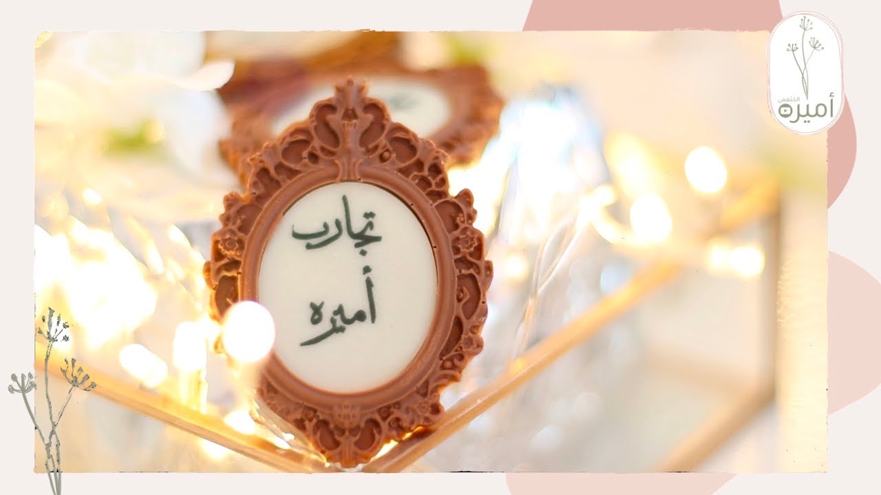 طريقة عمل برواز الشوكلاته الفخخخخم  😍 😍