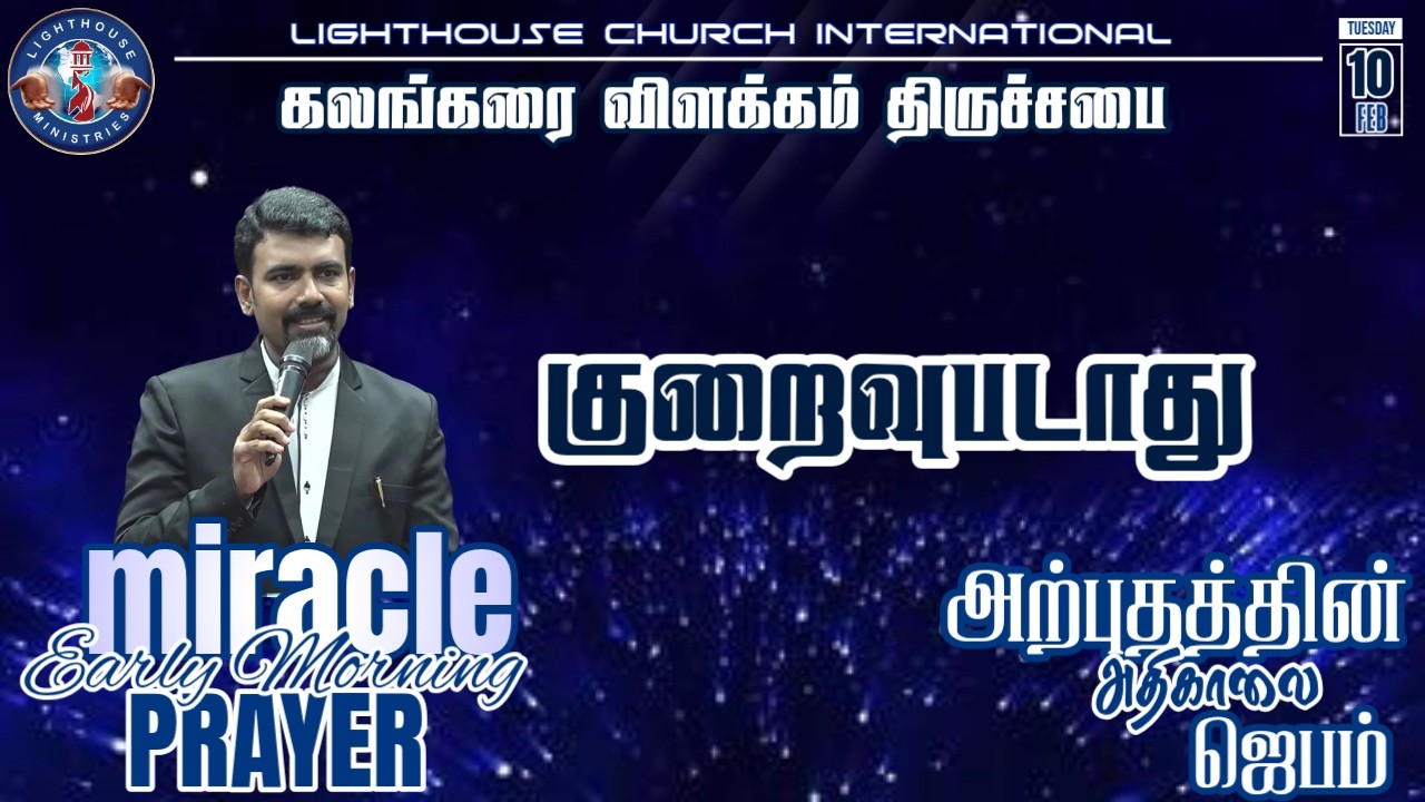 🔴🅻🅸🆅🅴 || அற்புதத்தின் அதிகாலை ஜெபம் || குறைவுபடாது || 𝐑𝐞𝐯. 𝐃. 𝐉𝐨𝐡𝐧 𝐁𝐞𝐧𝐣𝐚𝐦𝐢𝐧 || 10 FEB 𝟐𝟎𝟐6