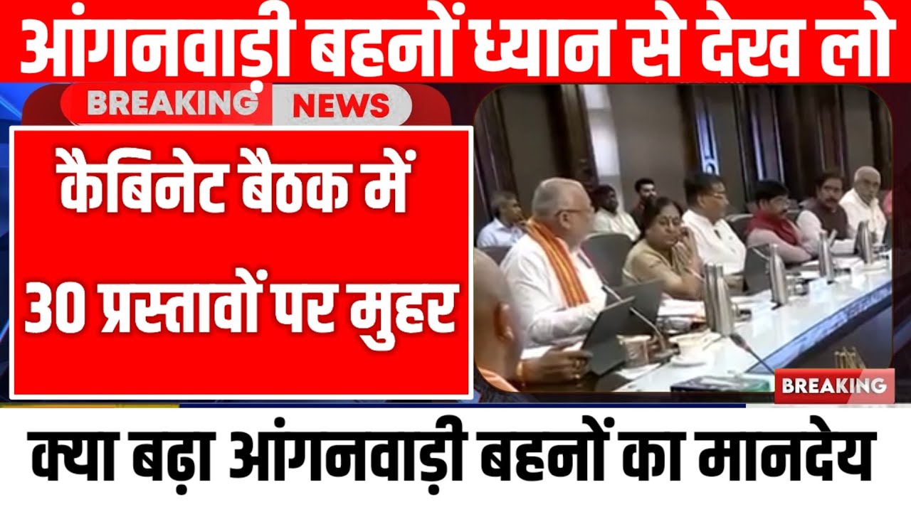 आंगनवाड़ी breaking news| आज कैबिनेट में 30 प्रस्ताओं पर लगी मुहर,आंगनवाड़ी को क्या मिला|ICDS NEWS|