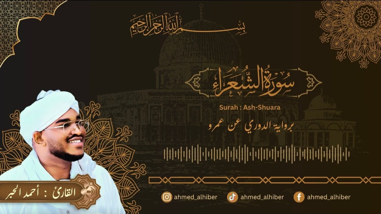 Sura Al-Shuara recited Sudanese recitation reader  Ahmed AlHiber سورة الشعراء _ القارئ : أحمد الحبر 
