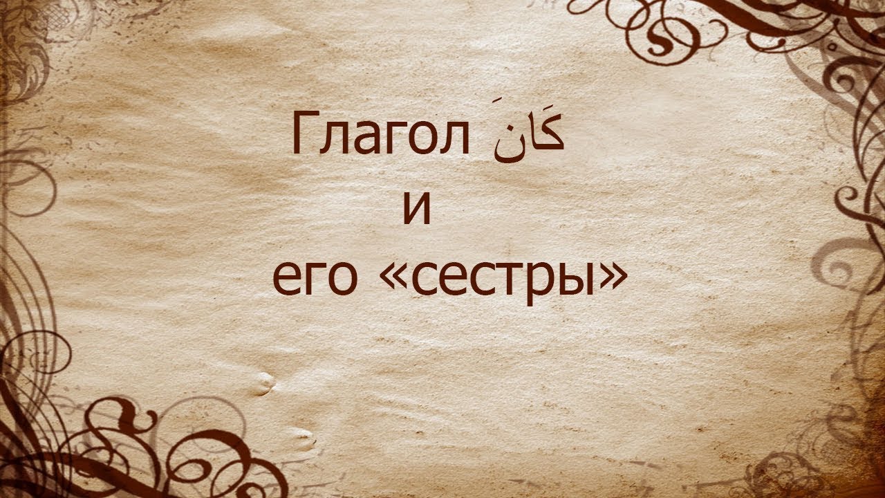 Кана и его сестры