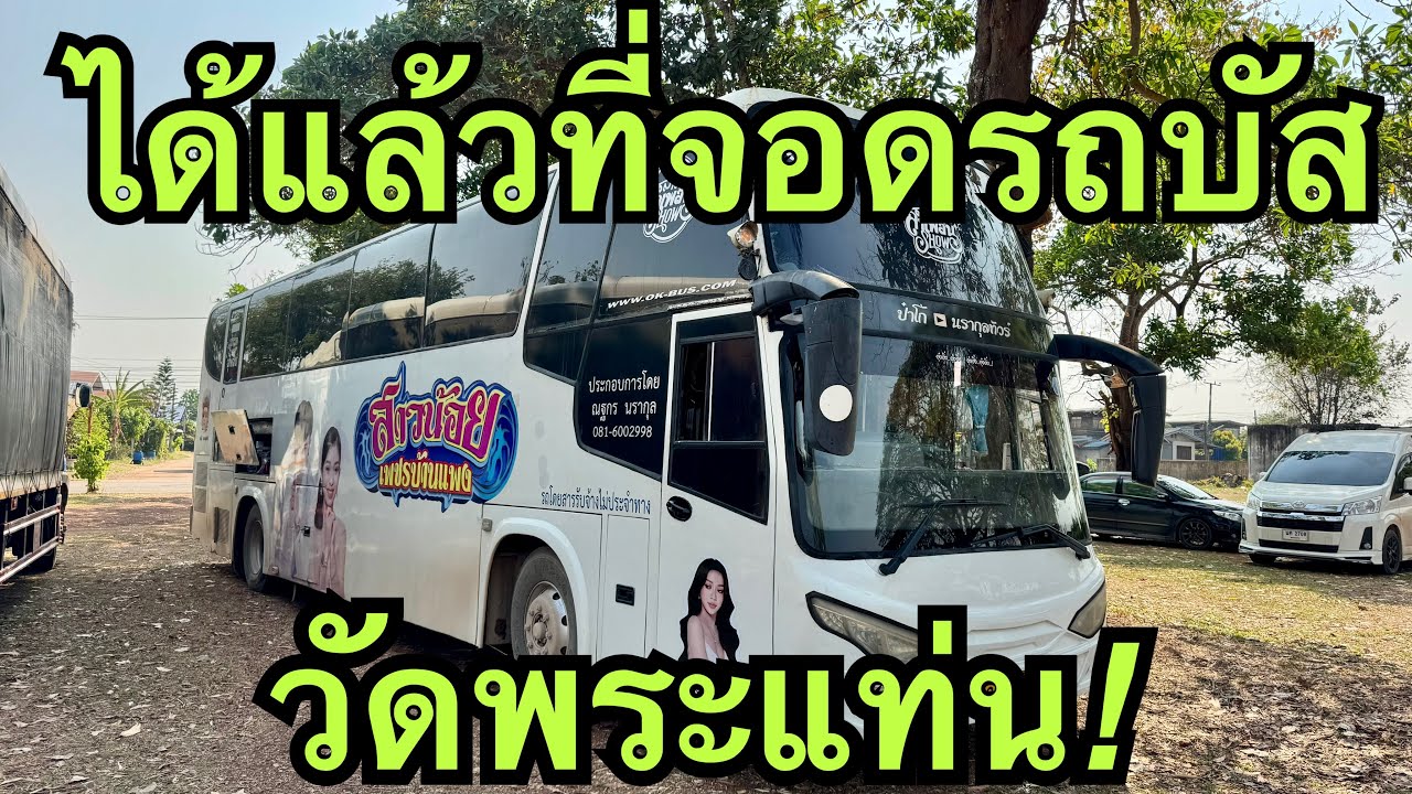 ได้แล้วที่จอดรถบัส💢วัดพระแท่น❗️อุดร🎷 #วันใหม่อนันตญา 