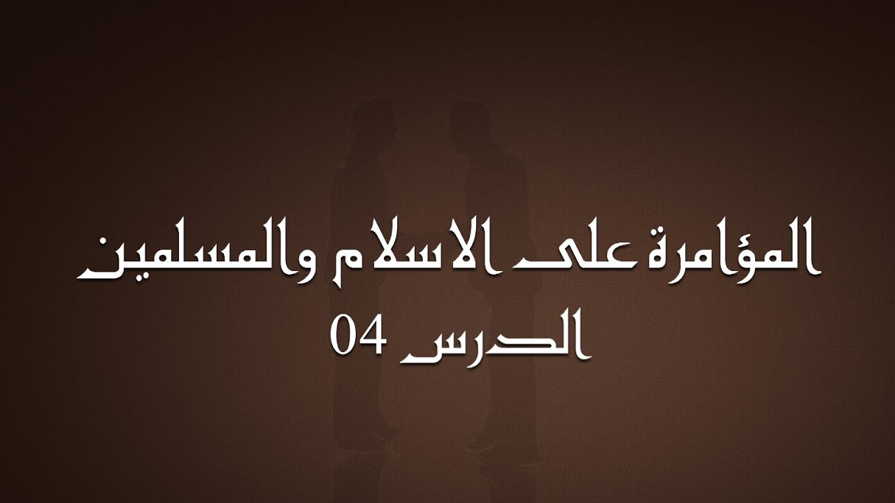 المؤامرة على الاسلام و المسلمين - الدرس الرابع | الشيخ أبو النعيم