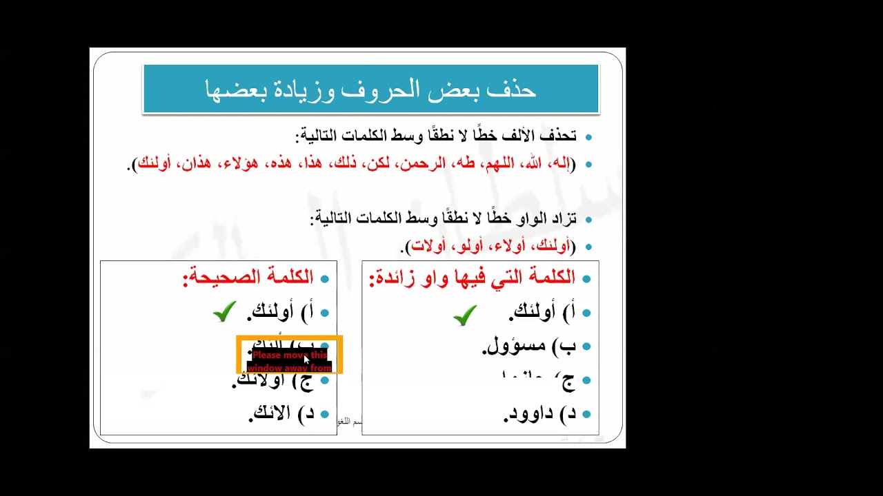 الزيادة والحذف في مثل: أولئك ، ومم وعمّ ؟ - اختبار الرخصة المهنية العام - القسم اللغوي