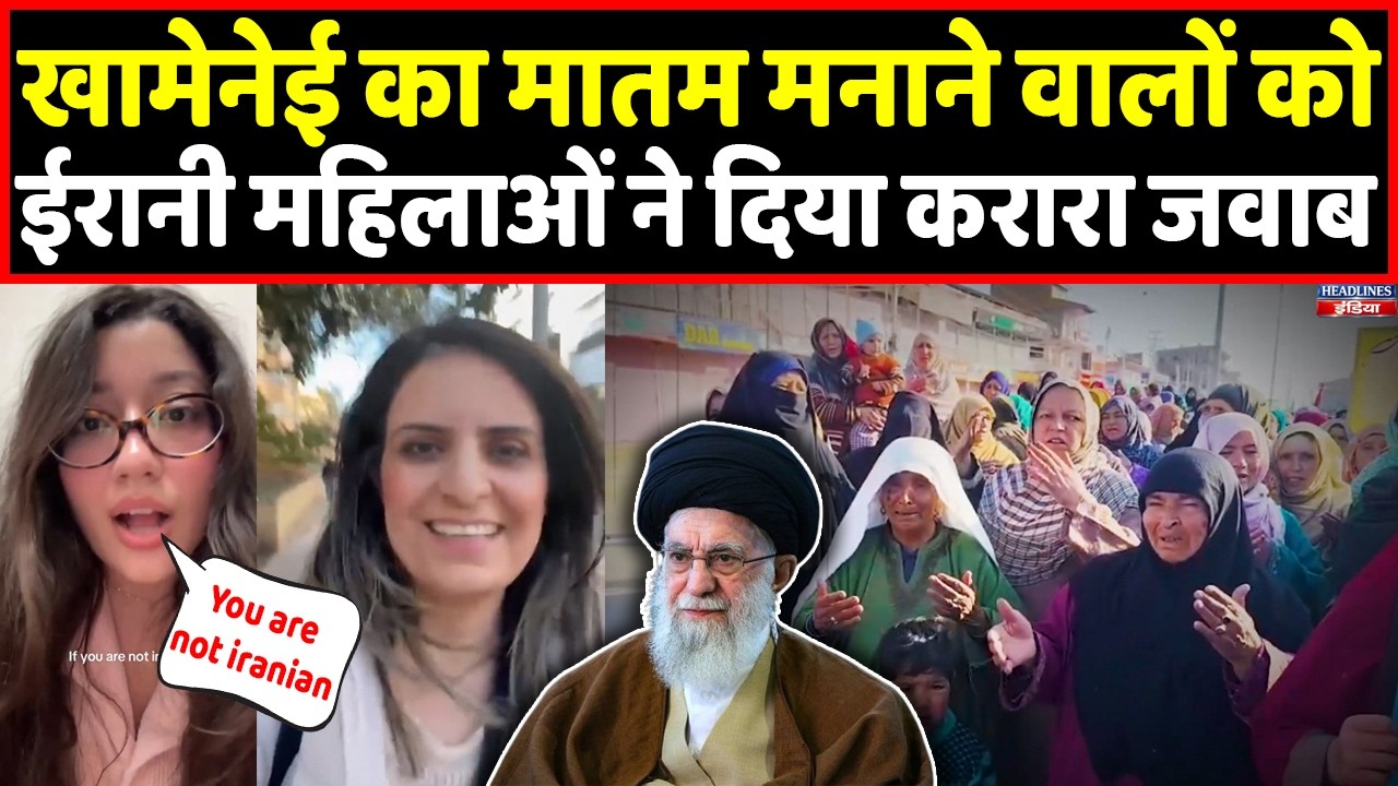 Iran की महिलाओं ने Khamenei के लिए मातम मनाने वालों को दिखाई औकात । Headlines India