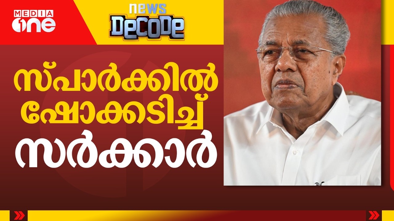 ഡാറ്റയിൽ കുരുങ്ങി സർക്കാർ | News Decode