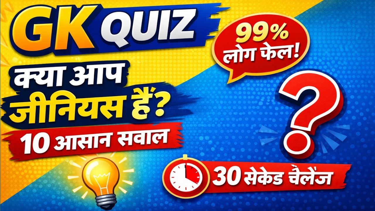 सामान्य ज्ञान प्रश्न / samanya gyan #gk #ssc #upsc #ias #ips #shorts #live #livestream