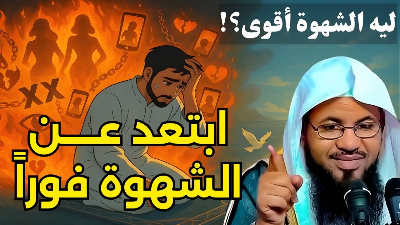 علاج فوري عند اشتعال الشهوة | الشيخ محمد الشنقيطي 🎙️الشهوة الجنسية 🔥امنع نفسك و السيطرة عليها فورا ✨