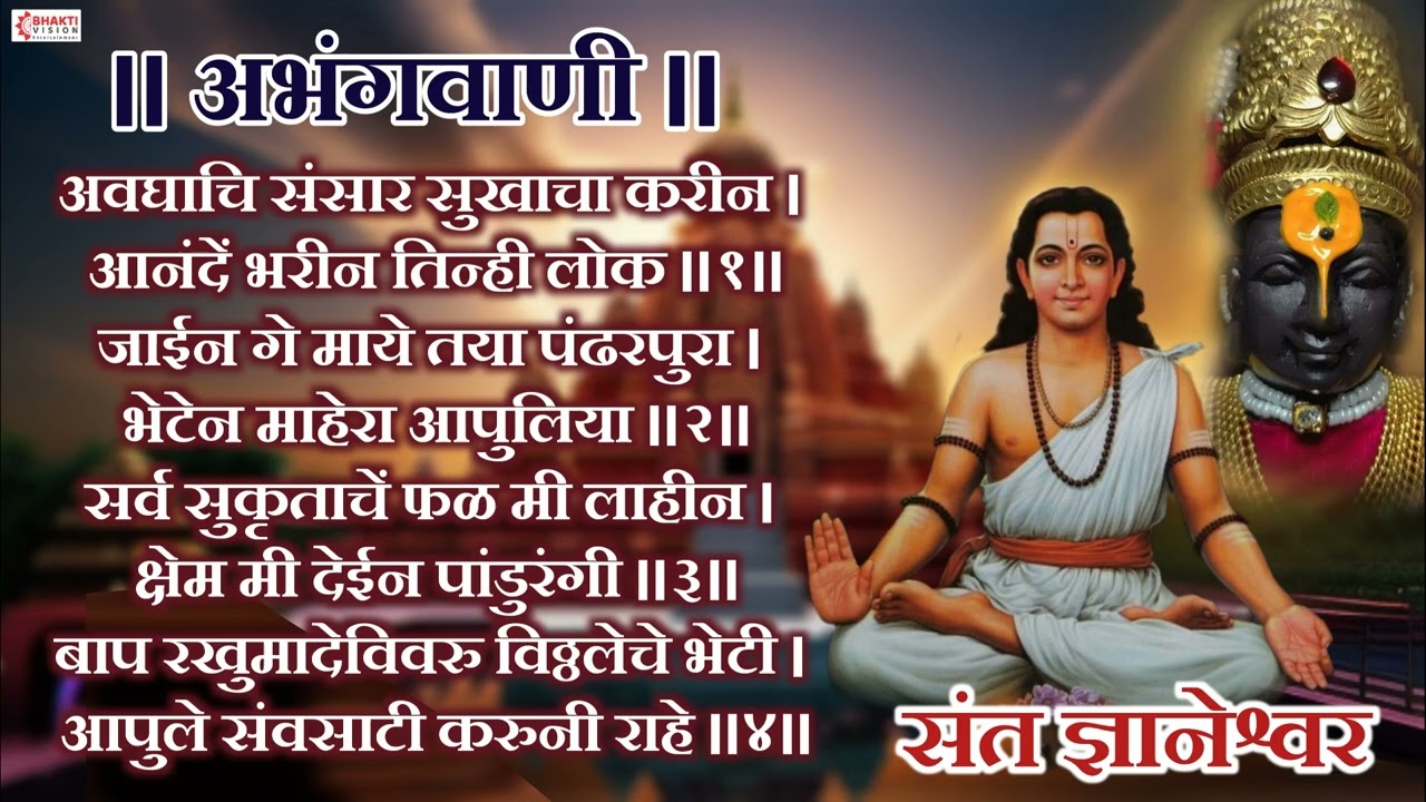 संत ज्ञानेश्वर अभंग :अवघाचि संसार सुखाचा करीन | JAIN GE MAYE TAYA PANDHARPURA | SANT DNYANESHWAR