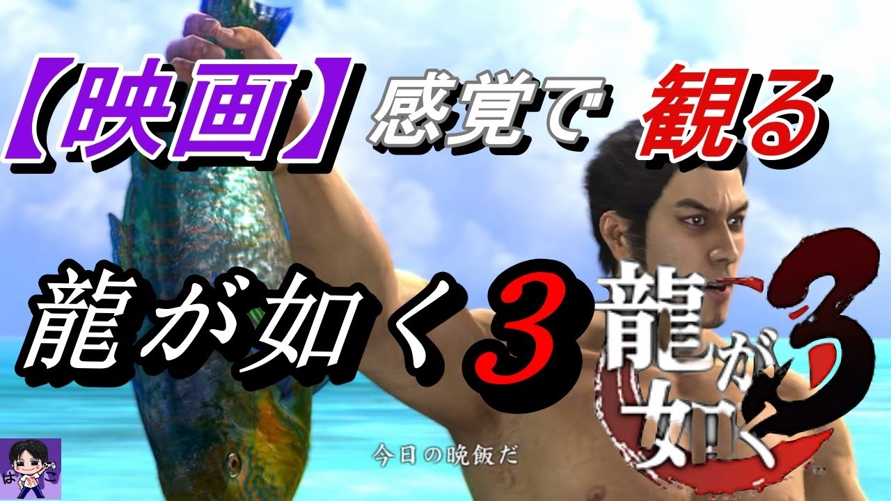 【映画感覚で観るゲーム】龍が如く３
