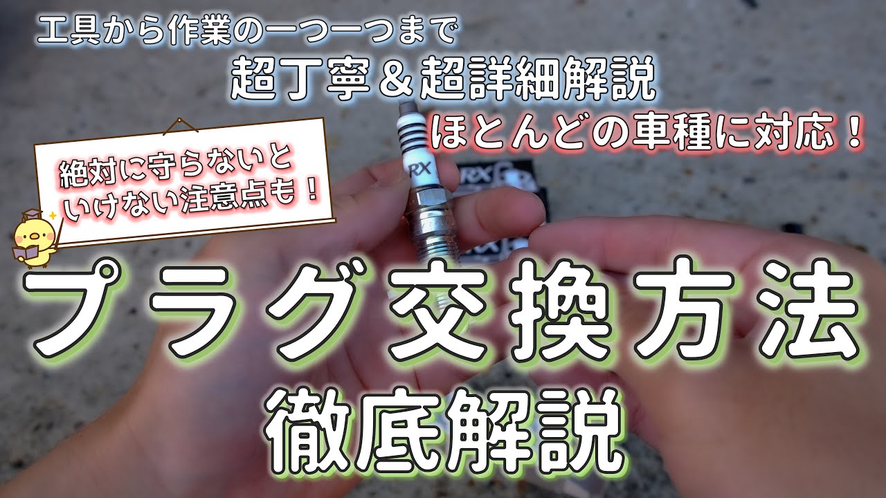 【作業例はNCロードスター】【決定版】プラグ交換方法を徹底解説！超重要部品！簡単作業ですが絶対にやってはいけないことって知ってますか？