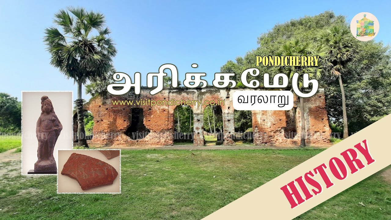 அரிக்கமேடு வரலாறு - Arikamedu History #PondyTourism #SouthIndia #பாண்டிச்சேரி  Pondicherry