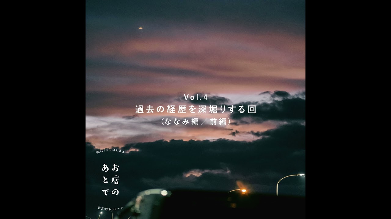 【Vol.4】過去の経歴を深掘りする回（ななみ編）／前編