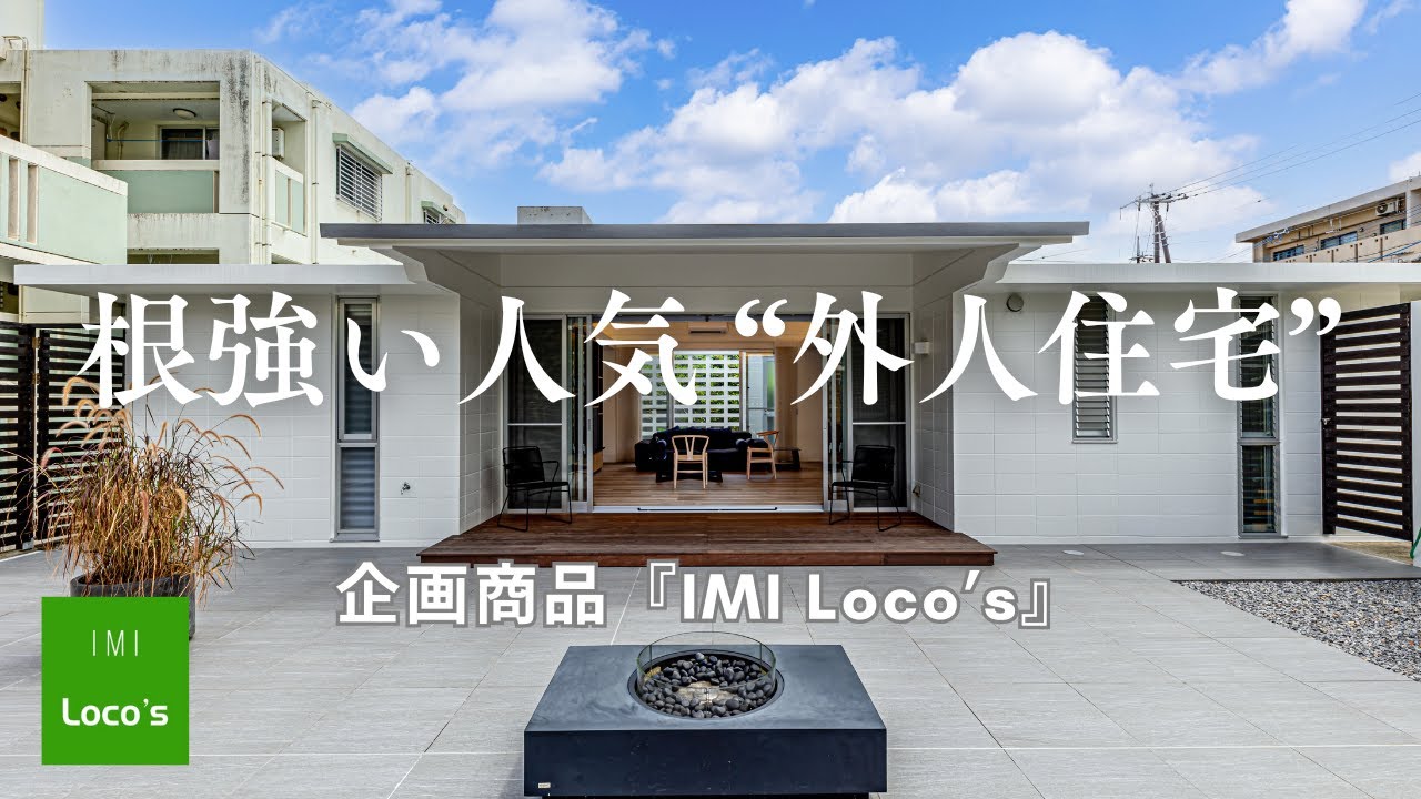 【沖縄】根強い人気 ”外人住宅” をIMIプロデュースで商品化