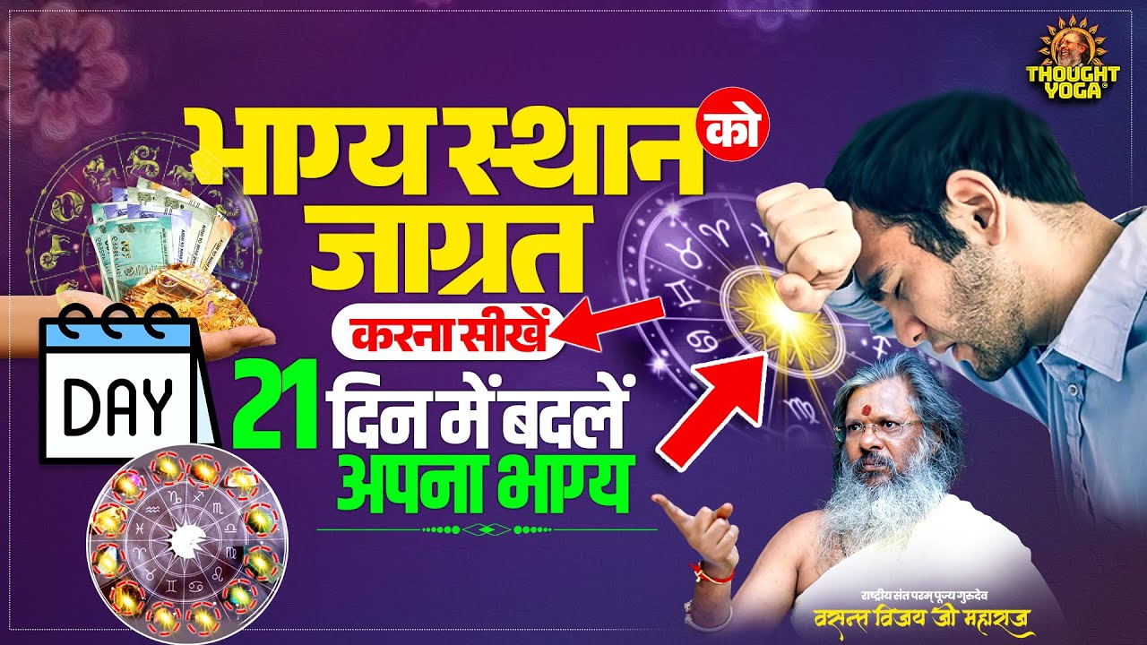 भाग्य स्थान को जाग्रत करना सीखें, 21 दिन में बदलें अपना भाग्य। Vasanth Vijay ji Maharaj