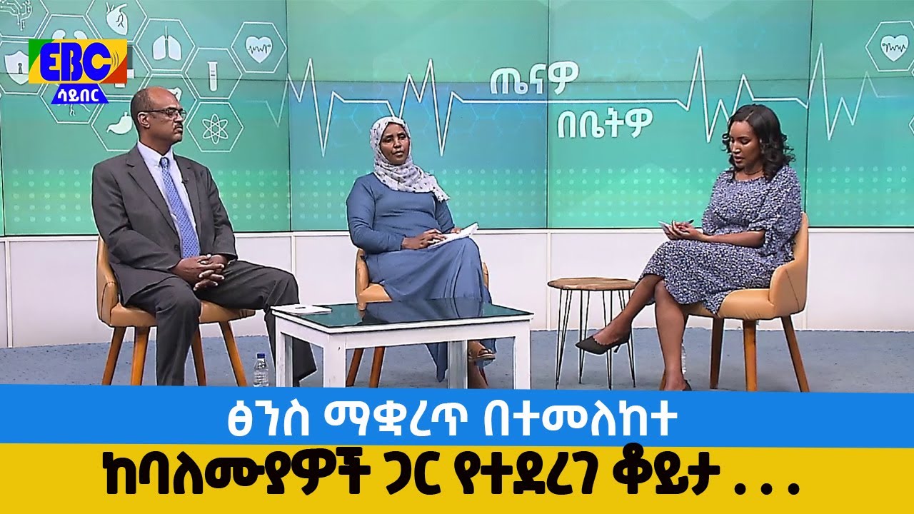 ጤናዎ በቤትዎ - ፅንስ ማቋረጥ በተመለከተ ከባለሙያዎች ጋር የተደረገ ቆይታ . . . Etv | Ethiopia | News