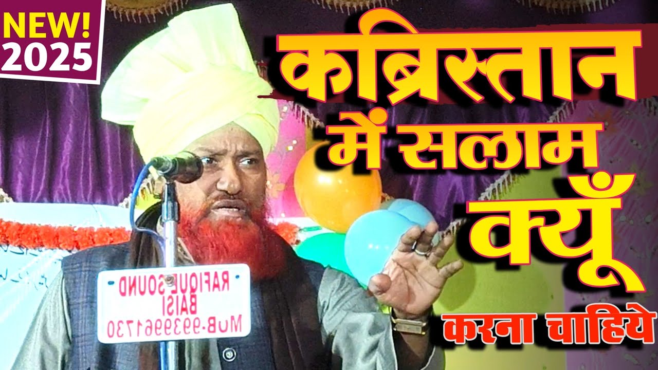 कब्रिस्तान में सलाम क्यों करना चाहिए || Qari Nisar Ahmad Rizwi New Taqreer 2025
