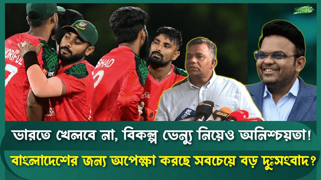 বিশ্বকাপ খেলা নিয়ে শঙ্কা! ভারত না অন্য ভেন্যু? | Sports Field Videos | T20 World Cup 2026 | BCB